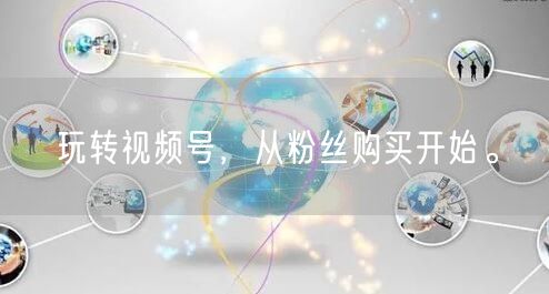 玩转视频号，从粉丝购买开始。