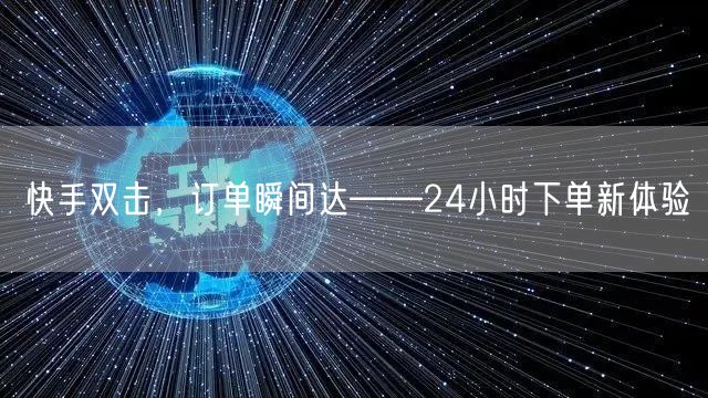 快手双击，订单瞬间达——24小时下单新体验
