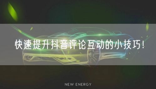 快速提升抖音评论互动的小技巧!