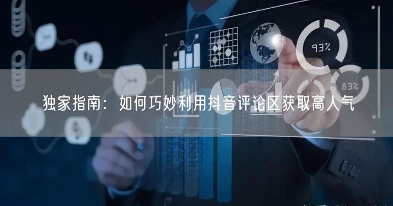 独家指南:如何巧妙利用抖音评论区获取高人气