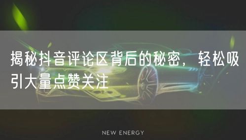 揭秘抖音评论区背后的秘密,轻松吸引大量点赞关注