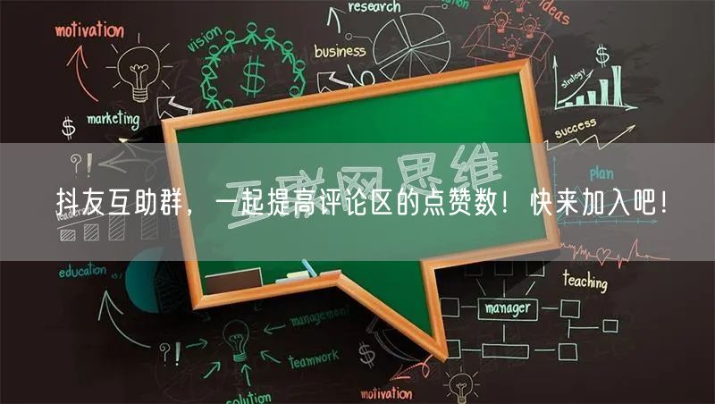 抖友互助群,一起提高评论区的点赞数!快来加入吧!