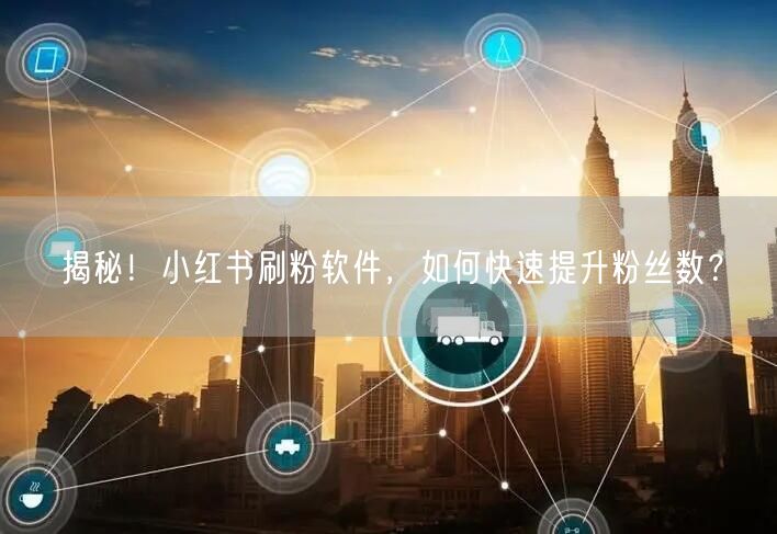 揭秘!小红书刷粉软件,如何快速提升粉丝数?
