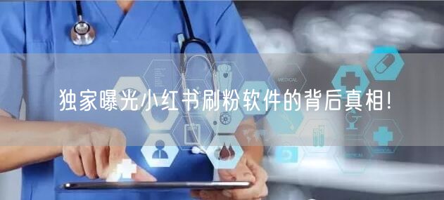 独家曝光小红书刷粉软件的背后真相!