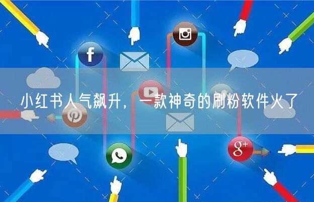 小红书人气飙升,一款神奇的刷粉软件火了