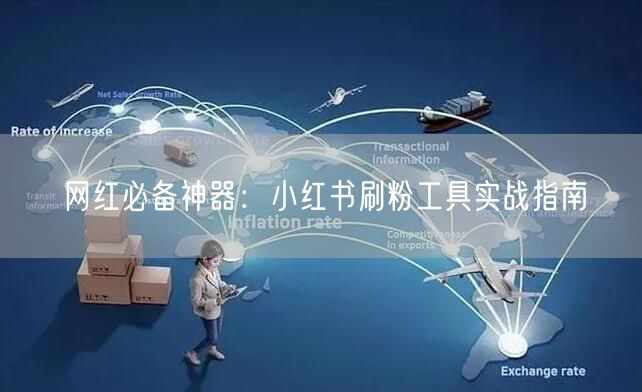 网红必备神器:小红书刷粉工具实战指南