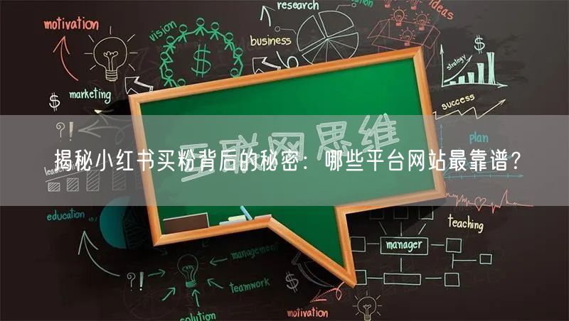 揭秘小红书买粉背后的秘密:哪些平台网站最靠谱?