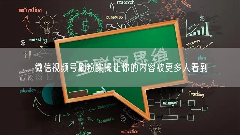 微信视频号刷粉实操让你的内容被更多人看到