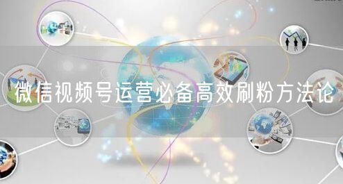 微信视频号运营必备高效刷粉方法论